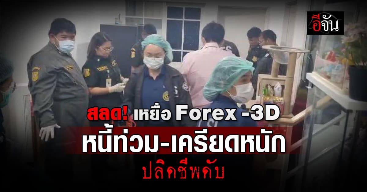 สลด! เจ้าของร้านทำเล็บ เหยื่อ Forex -3D หนี้ท่วม เครียดหนัก ปลิดชีพดับในบ้าน 