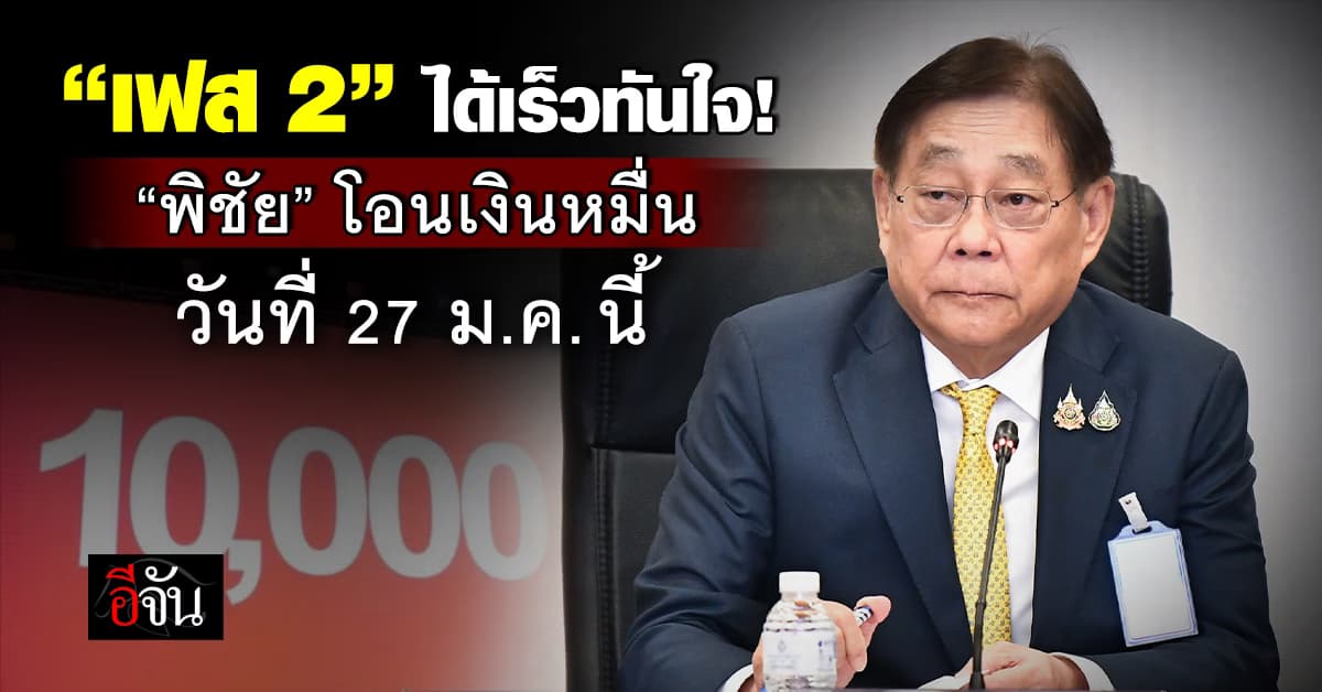 แจกเงิน 10,000 เฟส 2 ‘รัฐบาล’ เคาะจ่าย 27 ม.ค.นี้