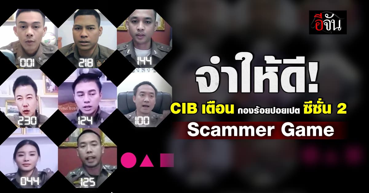 จำไว้ให้ดี! สอบสวนกลาง เปิดภาพ “Scammer Game 8 บุคคลอันตราย” เตือนปชช.อย่าหลงเชื่อ