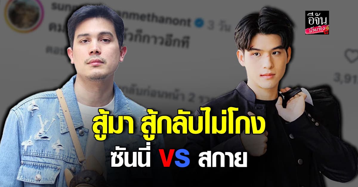 สงครามคีย์บอร์ดเริ่ม! สกาย วงศ์รวี -ซันนี่ สุวรรณเมธานนท์ แซวกันไม่หยุด