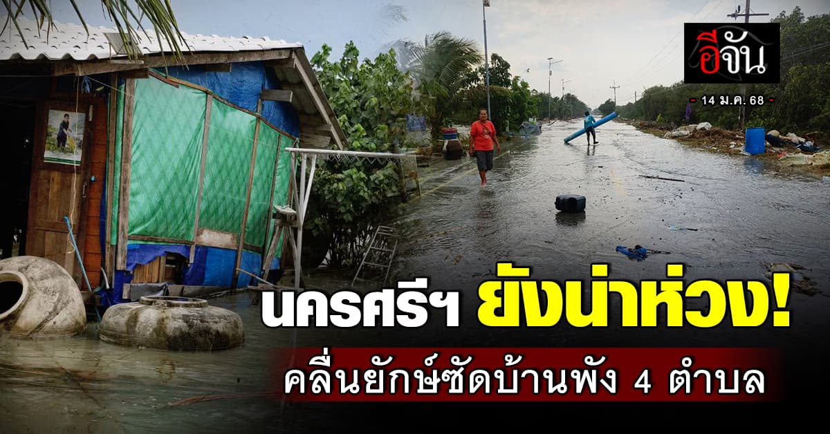 ภาคใต้อ่วม! ทะเลคลั่งซัดบ้านริมทะเลพังยับ นครศรีฯ เสียหายแล้ว 4 ตำบล 