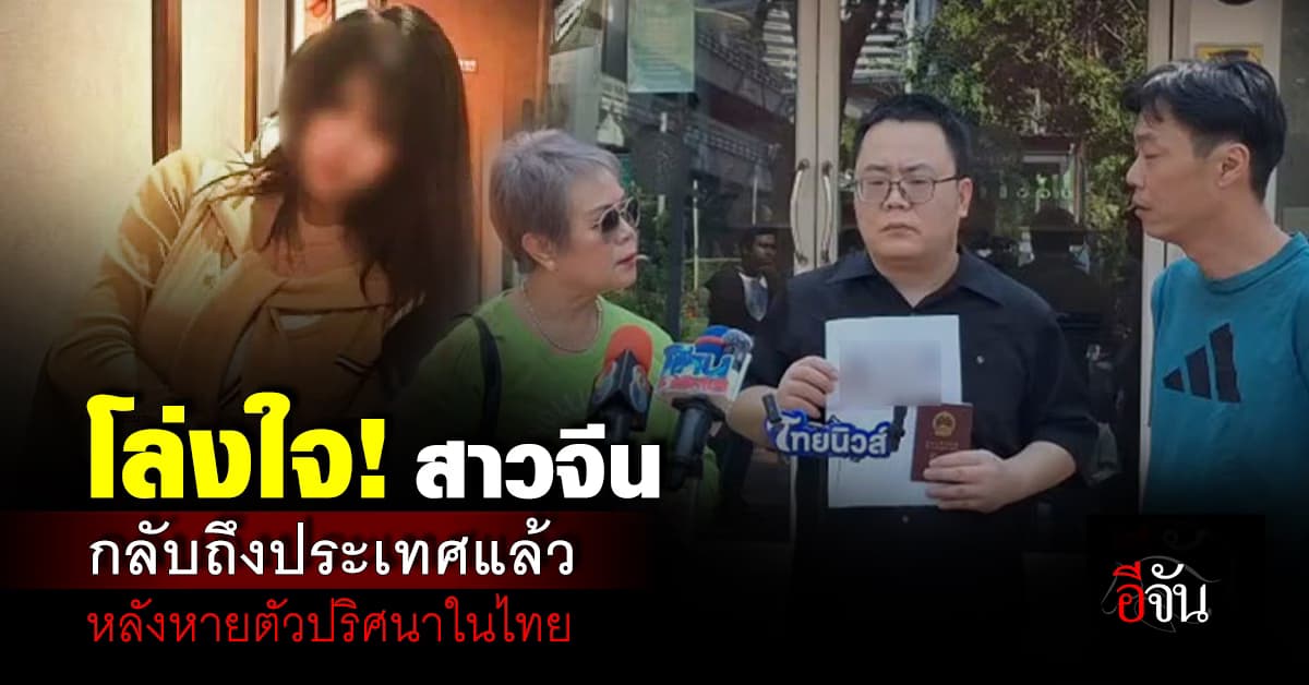 โล่งใจ! 2 สาวจีน กลับถึงประเทศแล้ว หลังหายตัวปริศนา ในไทย 