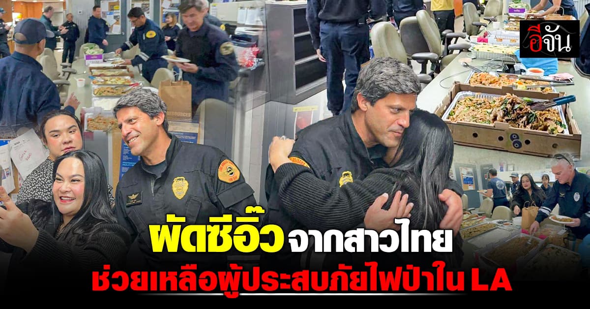 เปิดใจเจ้าของร้านอาหารไทยใน LA แจกอาหารช่วยเหลือผู้ประสบภัย