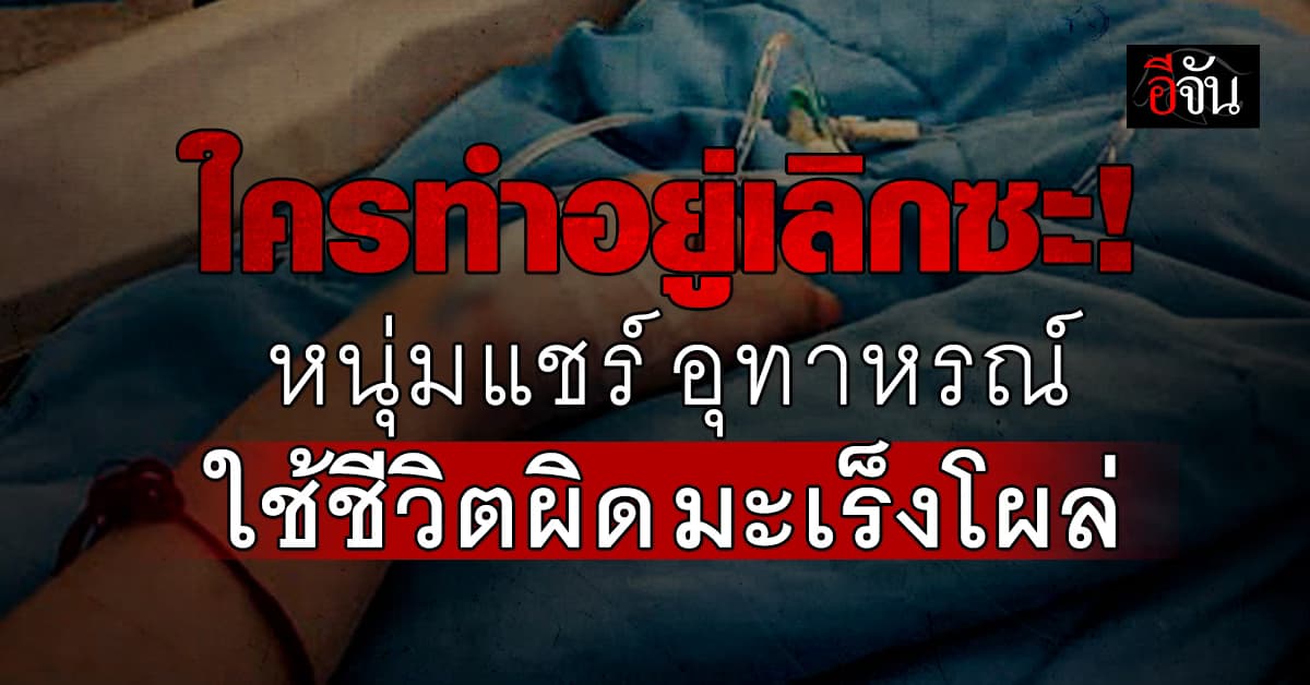 ดูแลตัวเองด้วยนะ! หนุ่มโพสต์แชร์อุทาหรณ์ ใช้ชีวิตผิด มะเร็งโผล่ 
