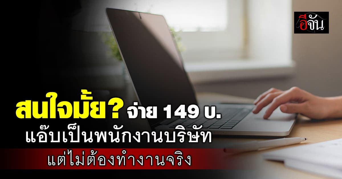 โดนใจคนว่างงาน! บริษัทจีน เปิดให้เข้ามาแอ๊บเป็นพนักงานได้ ในราคา 29.9 หยวน