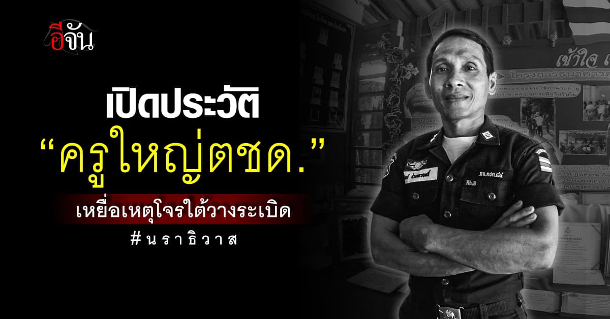 เปิดประวัติ “พ.ต.ท.สุวิทย์” ครูใหญ่ตชด. พลีชีพพร้อมลูกชาย เหตุระเบิดนราธิวาส