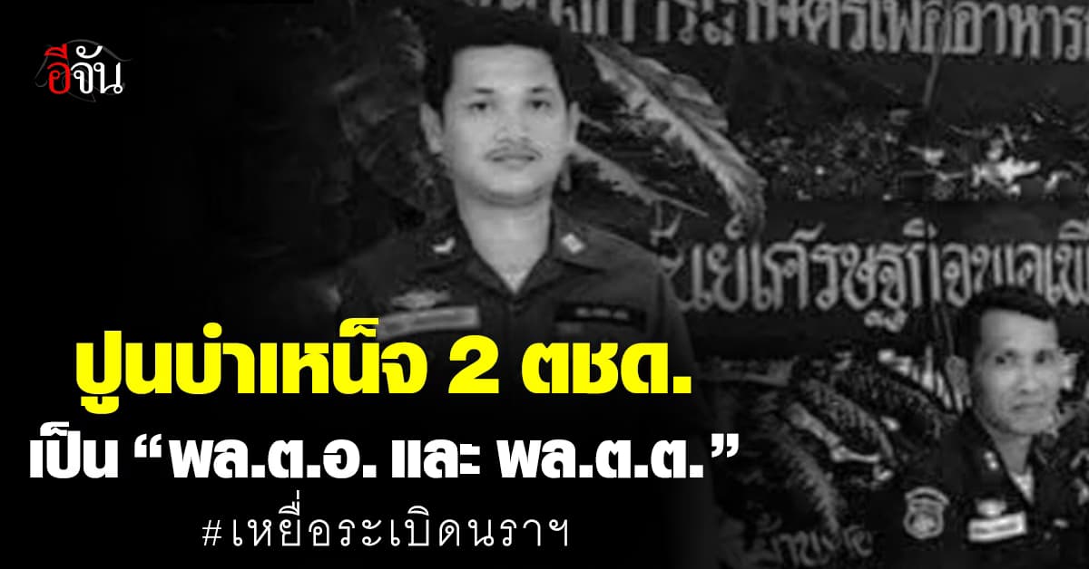 สำนักงานตำรวจแห่งชาติ ปูนบำเหน็จ 2 ตชด.พลีชีพ เหตุระเบิดนราธิวาส