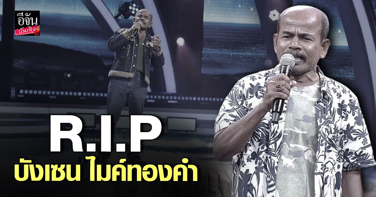 เศร้า! บังเซน ไมค์ทองคำ ขับตุ๊กตุ๊กชนสิบล้อ เสียชีวิต