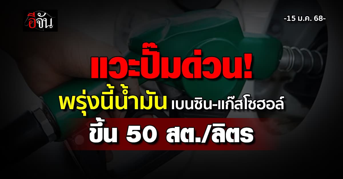 แวะปั๊มด่วน! พรุ่งนี้ (15 ม.ค.68) ราคาน้ำมันปรับขึ้น 50 สต./ลิตร มีผลตีห้า 
