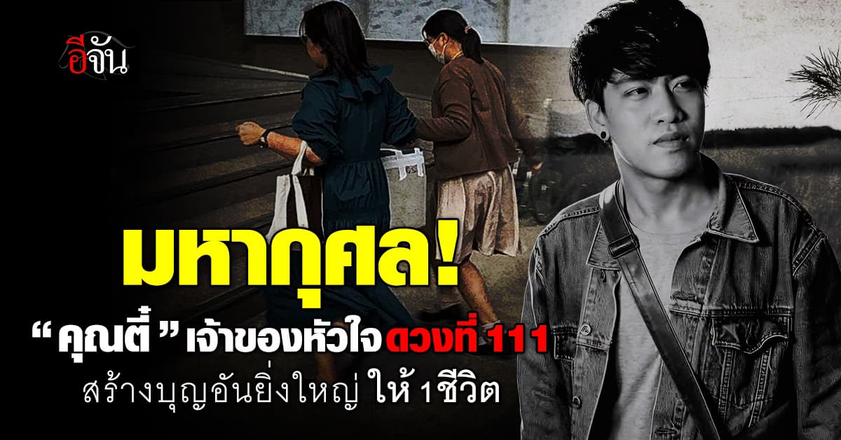 กุศลครั้งใหญ่ หนุ่มลำปาง บริจาคหัวใจ ต่อ 1 ชีวิตให้อยู่ต่อ