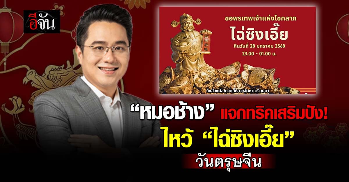 สายมูห้ามพลาด! ตรุษจีนนี้ “หมอช้าง” แจกทริคเสริมความปัง รวยๆ เฮงๆ 