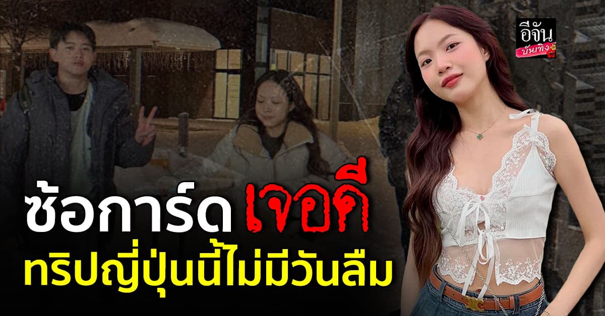 ซ้อการ์ด เที่ยวญี่ปุ่นเจอเรื่องหลอนถึงกับนอนไม่ได้