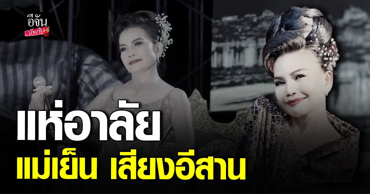 ปิดตำนานดาวร้ายตลอดกาล แม่เย็น จั๊กจั่น ดาวไพร