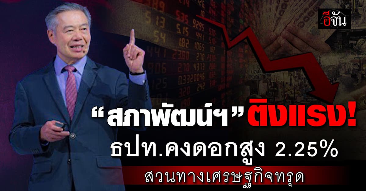 สภาพัฒน์ฯ ติงแบงก์ชาติ คงดอก 2.25% สวนทางเศรษฐกิจทรุด