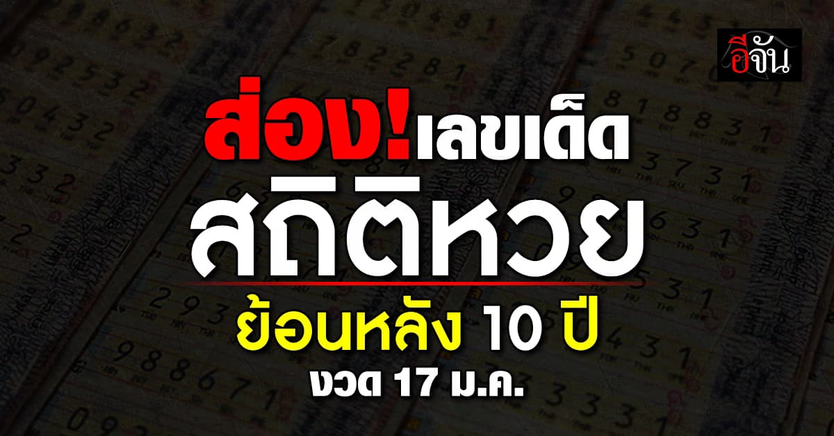 เลขเด็ดงวดนี้! ส่องสถิติหวย งวด 17 ม.ค. ย้อนหลัง 10 ปี 