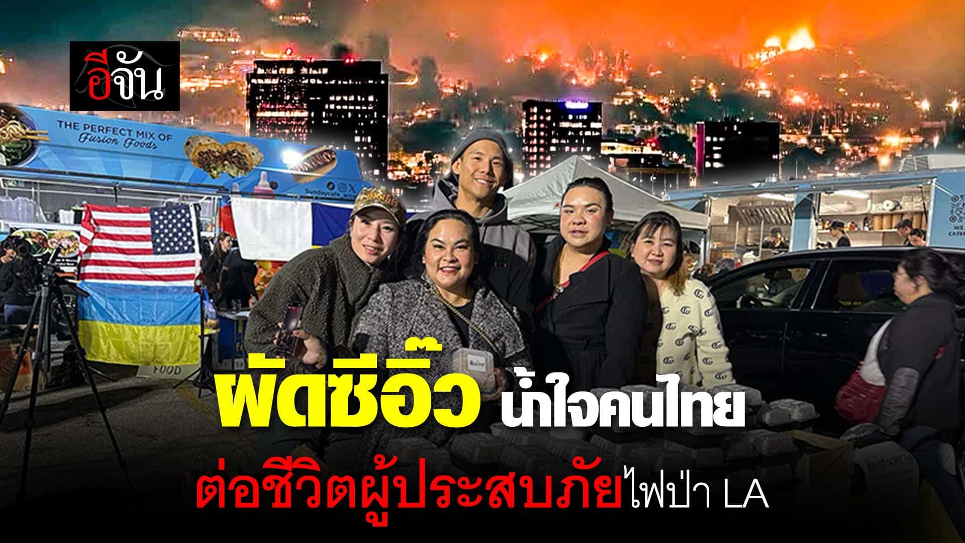 🎬 ผัดซีอิ๊ว น้ำใจคนไทย ต่อชีวิตผู้ประสบภัย ไฟป่า LA