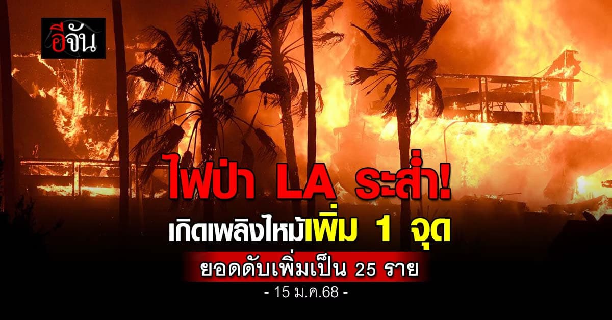 ระส่ำ! ไฟป่าแอลเอ เข้าสู่วันที่ 8 ยังอ่วม พบไฟป่าเพิ่ม 1 จุด – ยอดดับเพิ่มเป็น 25 ราย
