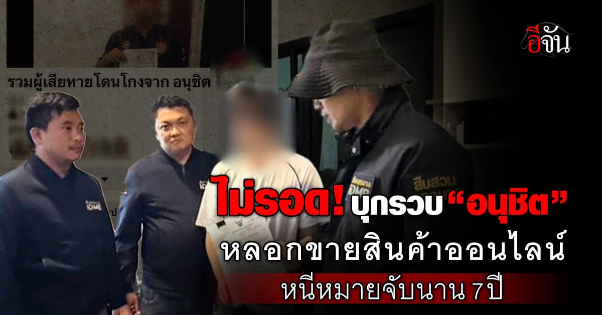 โดนจนได้! สืบนครบาล บุกรวบ “อนุชิต” มิจฯหลอกขาย สินค้าออนไลน์ หลังหนีหมายจับนานกว่า 7 ปี