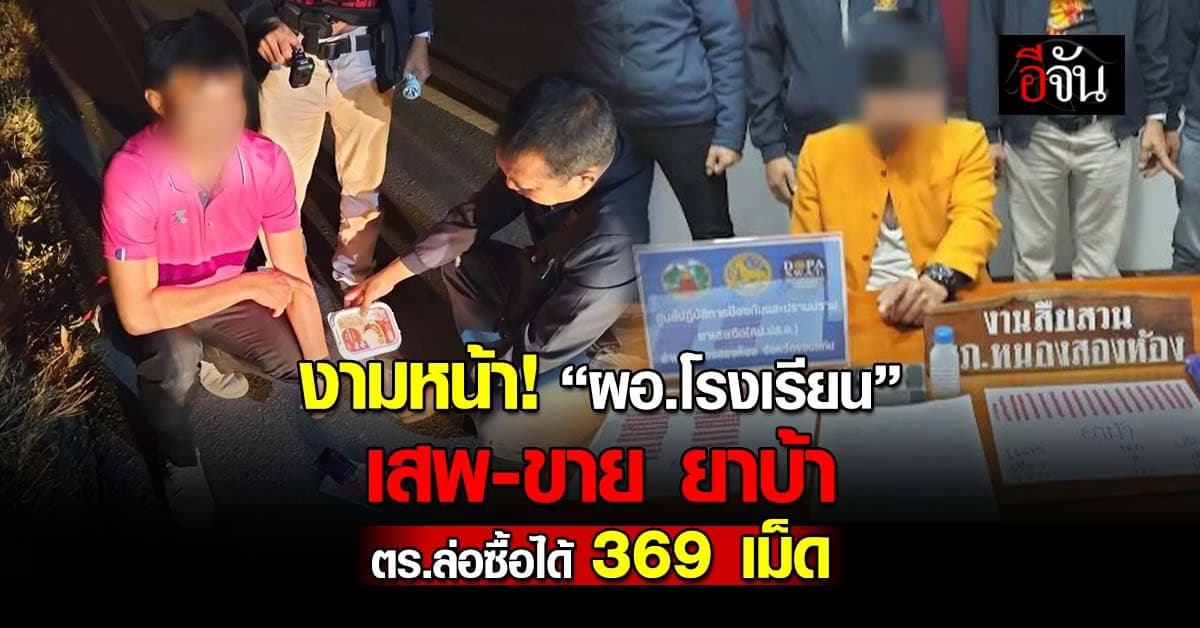 งามหน้า! “ผอ.โรงเรียน” เสพ-ขาย ยาบ้า ตร.ล่อซื้อได้ 369 เม็ด 