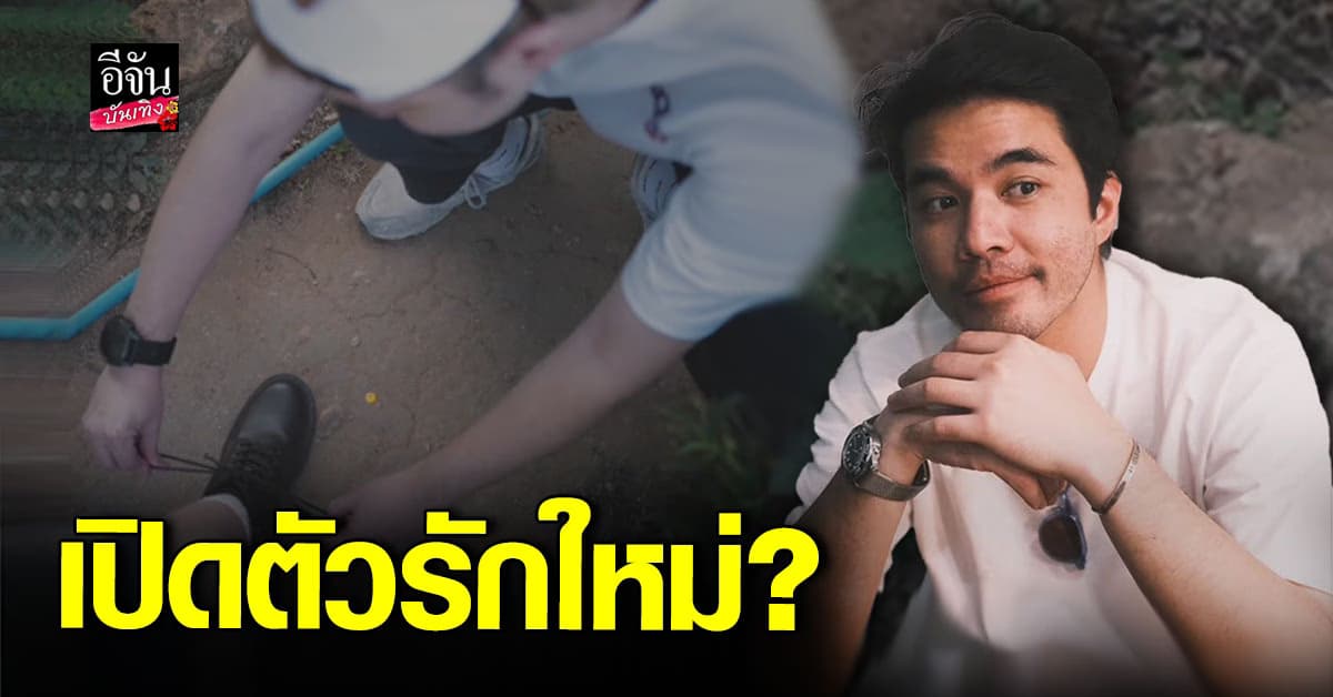 ว่าน ธนกฤต โชว์โมเมนต์หวาน หลังเงียบเรื่องรักมานาน