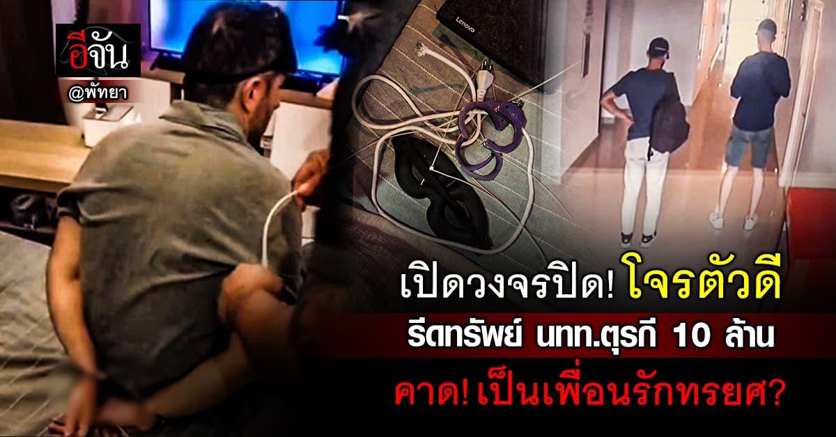 เปิดวงจรปิด! โจรตัวดี รีดทรัพย์ นทท.ตุรกี 10 ล้าน คาด! เป็นเพื่อนรักทรยศ? 