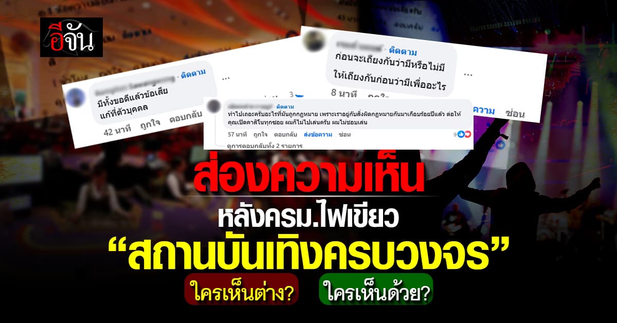 ส่องความเห็น “สถานบันเทิงครบวงจร” หลังครม.ไฟเขียว ใครเห็นด้วย-เห็นต่าง