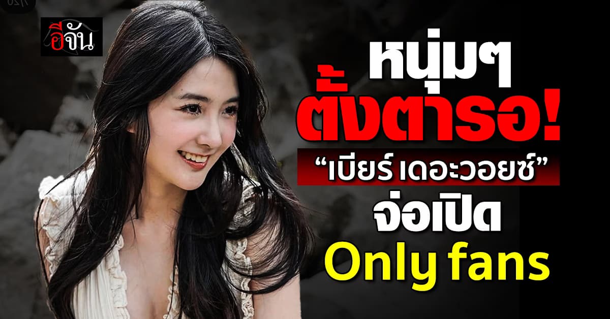 หนุ่มๆ ตั้งตารอ! “เบียร์ เดอะวอยซ์” จ่อเปิด Only fans   