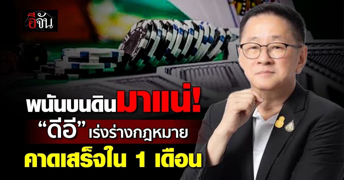 พนันออนไลน์มาแน่! “ดีอี” เร่งร่างกฎหมาย เสร็จใน 1 เดือน