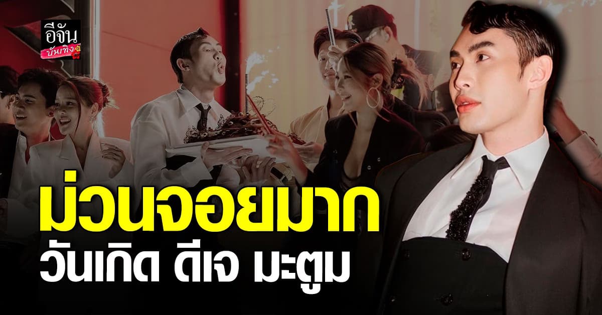 ดีเจ มะตูม ฉลองวันเกิดสุดอลัง! เพื่อนๆแห่ร่วมงานเพียบ