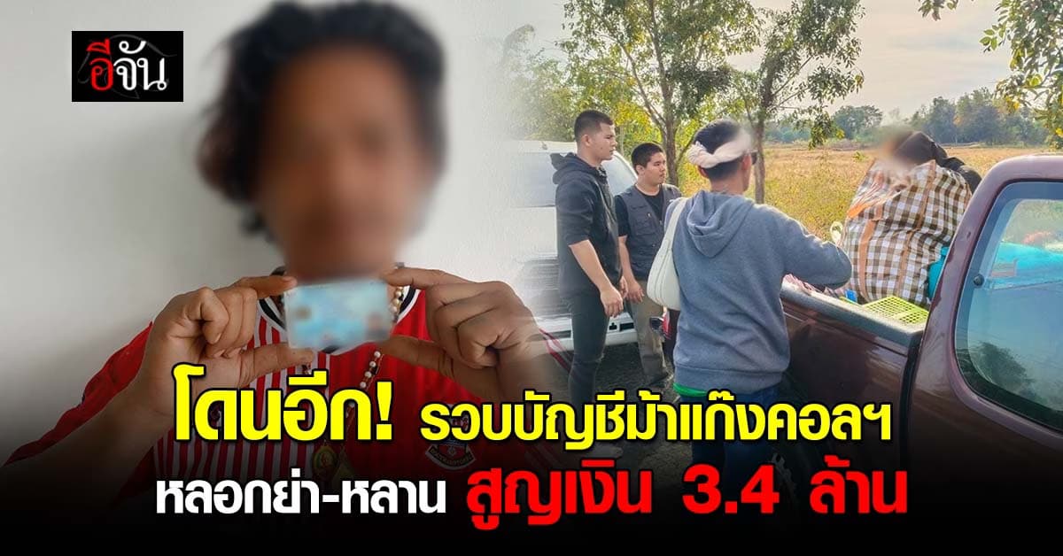 ตำรวจไซเบอร์ บุกรวบ “บัญชีม้าแก๊งคอลฯ” หลอกย่า-หลาน สูญเงินกว่า 3.4 ล้านบาท