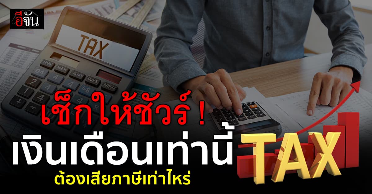 ถึงฤดูของมนุษย์เงินเดือน เช็กให้ชัวร์ เงินเดือนเท่านี้ เสียภาษีเท่าไหร่