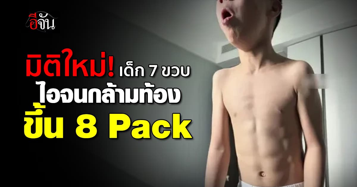 อึ้งไปสิ! เด็กชาวจีนไอเรื้อรังนาน 10 วัน จนกล้ามหน้าท้องขึ้น 8 Pack