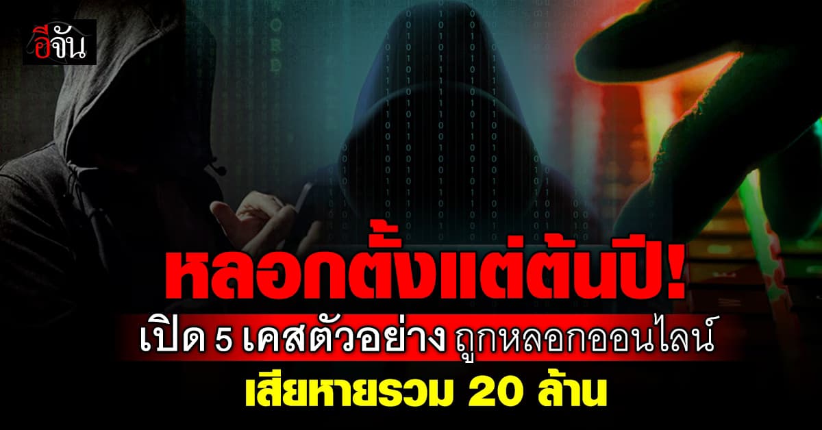 ต้นปีแรง! AOC รายงาน 5 เหยื่อออนไลน์ ถูกหลอกหนัก เสียหายรวม 20 ล้าน