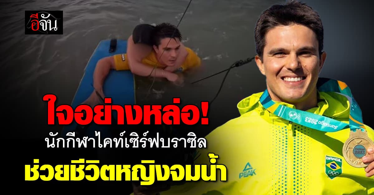 ใจอย่างหล่อ! “นักกีฬาโอลิมปิกไคท์เซิร์ฟบราซิล” ช่วยชีวิตหญิงจมน้ำ