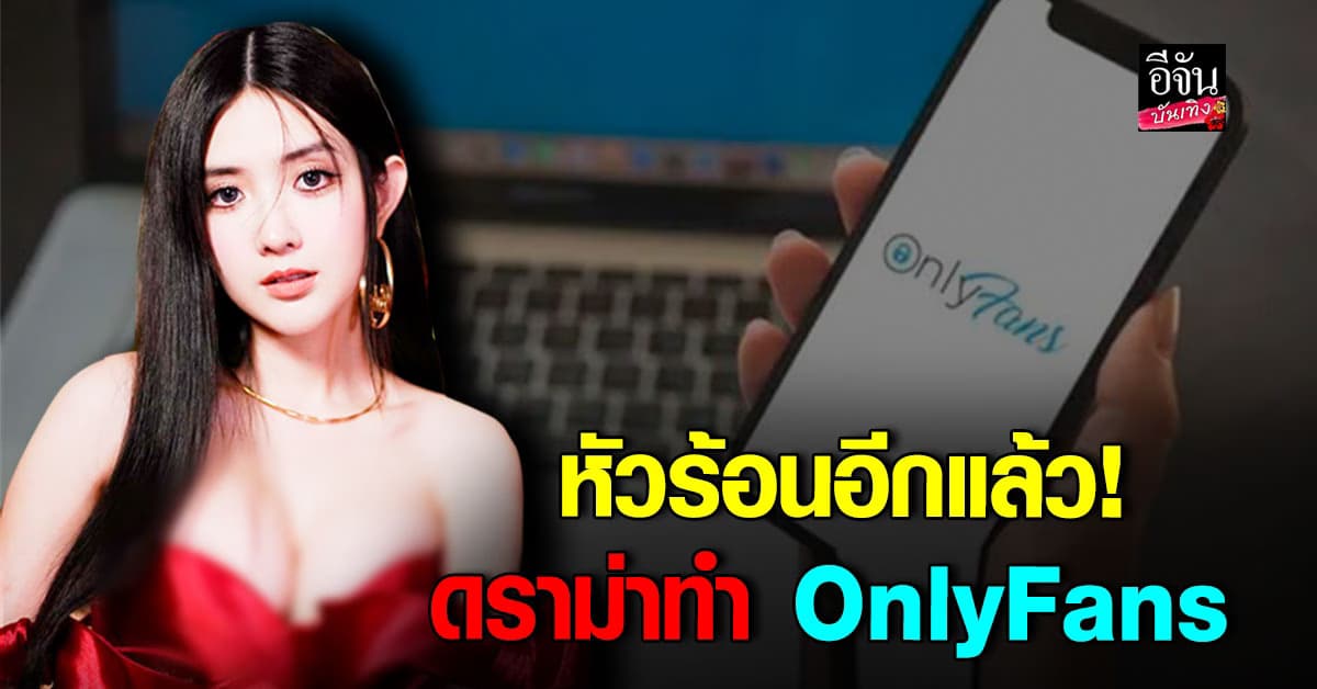 เบียร์ เดอะวอยซ์ ตอบกลับคอมเมนต์แซะ ปมทำ OnlyFans