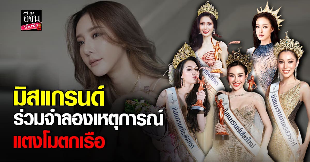 มิสแกรนด์ เตรียมความพร้อม แสดงเป็น แตงโม นิดา จำลองเหตุการณ์ตกเรือ