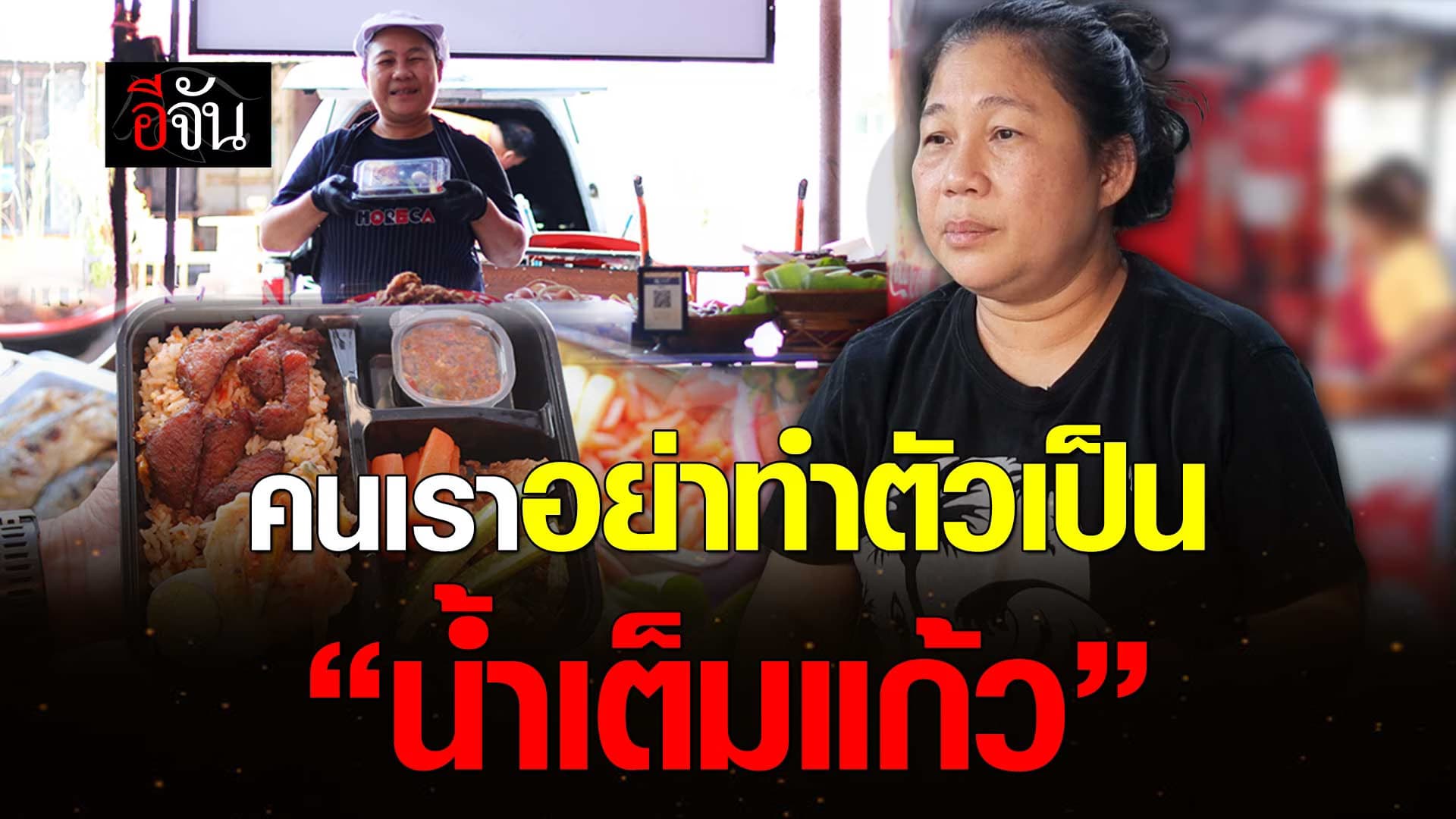 🎬 เจ้ปุ้ม ผู้มากฝีมือในการทำอาหาร คนเราอย่าทำตัวเป็น “น้ำเต็มแก้ว”