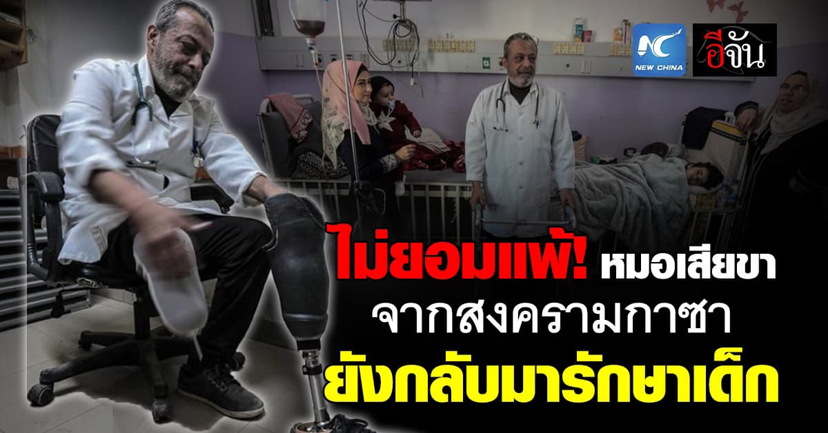 ไม่ยอมแพ้! หมอเสียขาจากสงครามกาซา กลับมารักษาเด็กหลายชีวิต