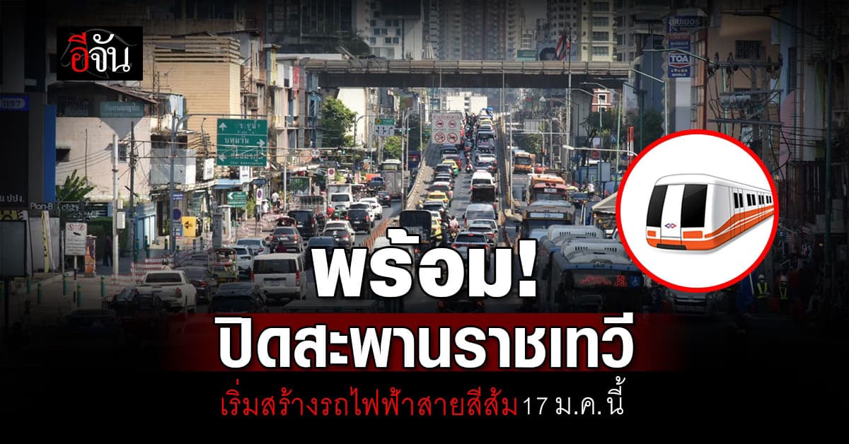 รฟม. เตรียมปิด สะพานข้ามราชเทวี 17 ม.ค. สร้างรถไฟฟ้าสายสีส้ม