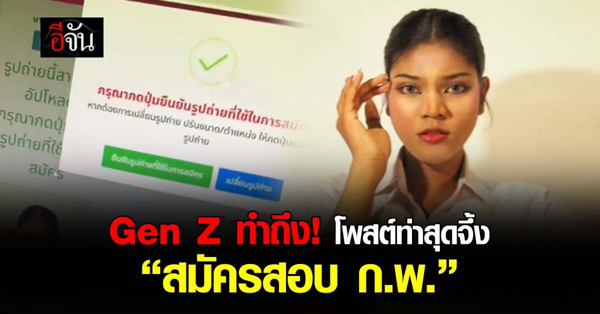 มันเริ่ดเกิน! เด็ก Gen Z โพสต์ท่าสุดแกลม สมัครสอบ ก.พ.