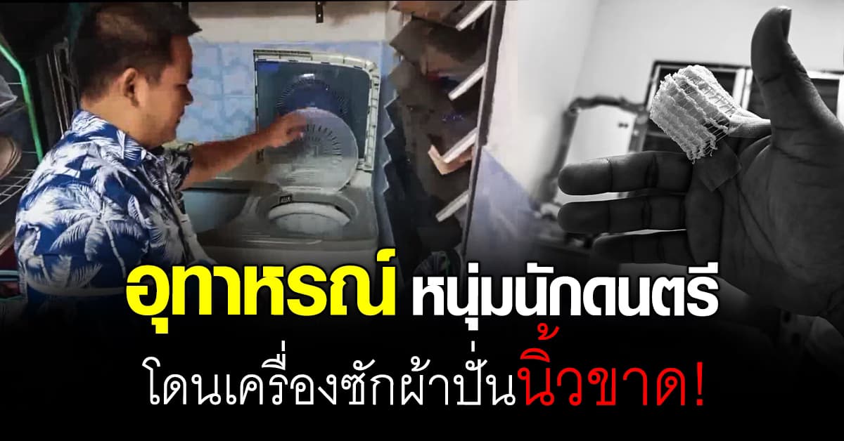 อุทาหรณ์หนุ่มนักดนตรี โดนเครื่องซักผ้าปั่นนิ้วขาด!