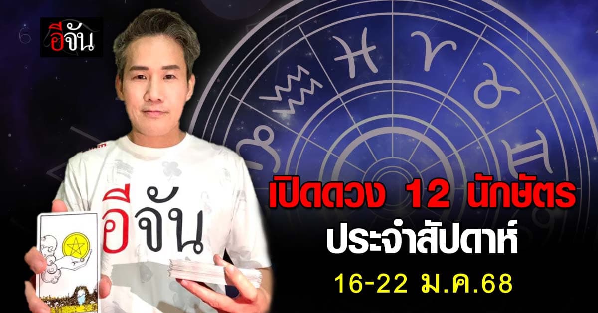 เปิดคำทำนาย 12 นักษัตร ประจำสัปดาห์ 16-22 ม.ค.68 