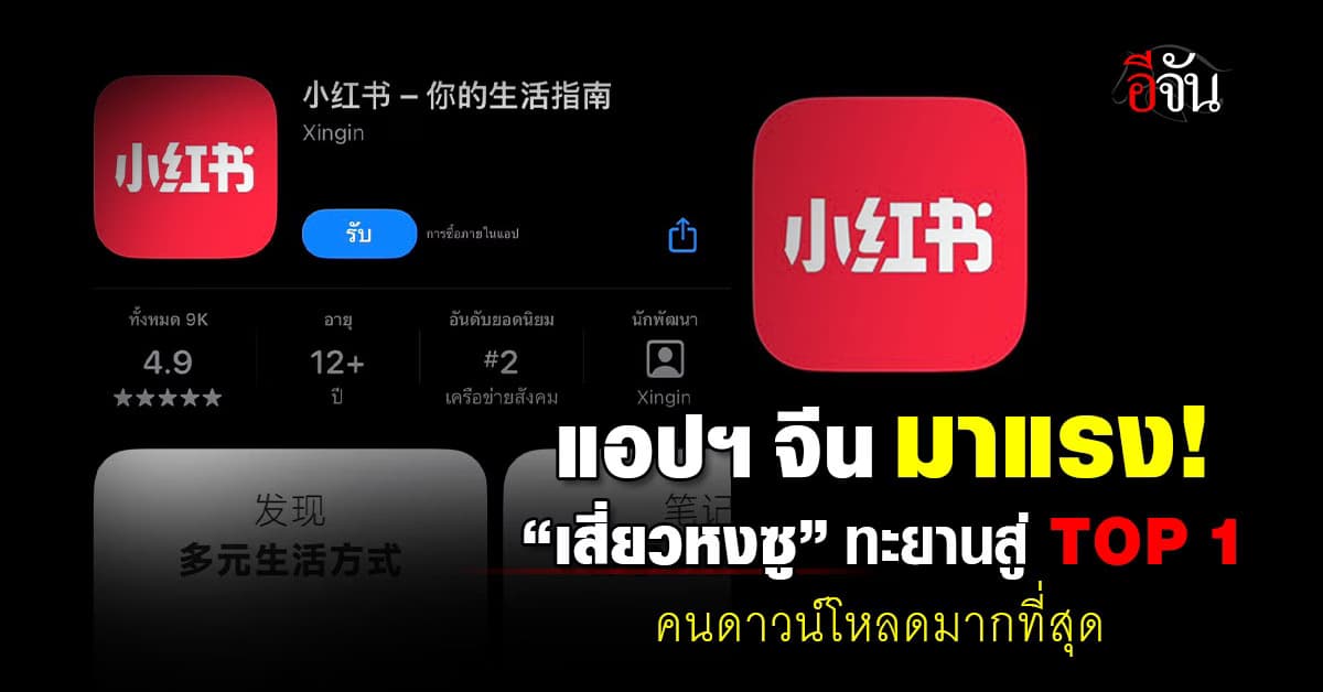 แอปฯ จีน มาแรง! “เสี่ยวหงซู” ทะยานสู่ TOP 1 คนดาวน์โหลดมากที่สุด 