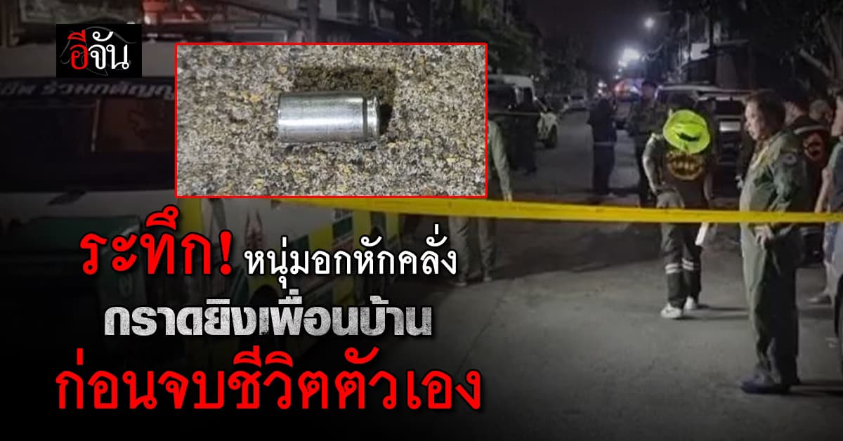 ระทึก! หนุ่มคลั่ง ถูกแฟนบอกเลิก บุกกราดยิงเพื่อนบ้าน ก่อนจบชีวิตตัวเอง 