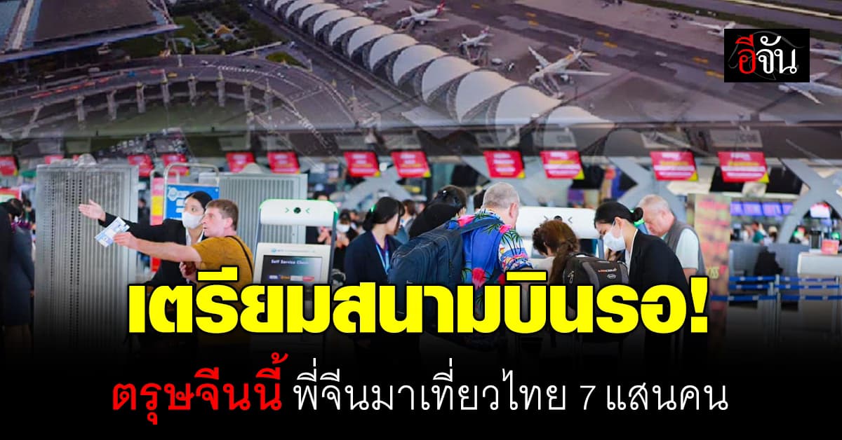 สุริยะ สั่งรับมือ พี่จีนเที่ยวไทย ช่วง ตรุษจีน 68 คาด ทะลุ 7.7 แสนคน