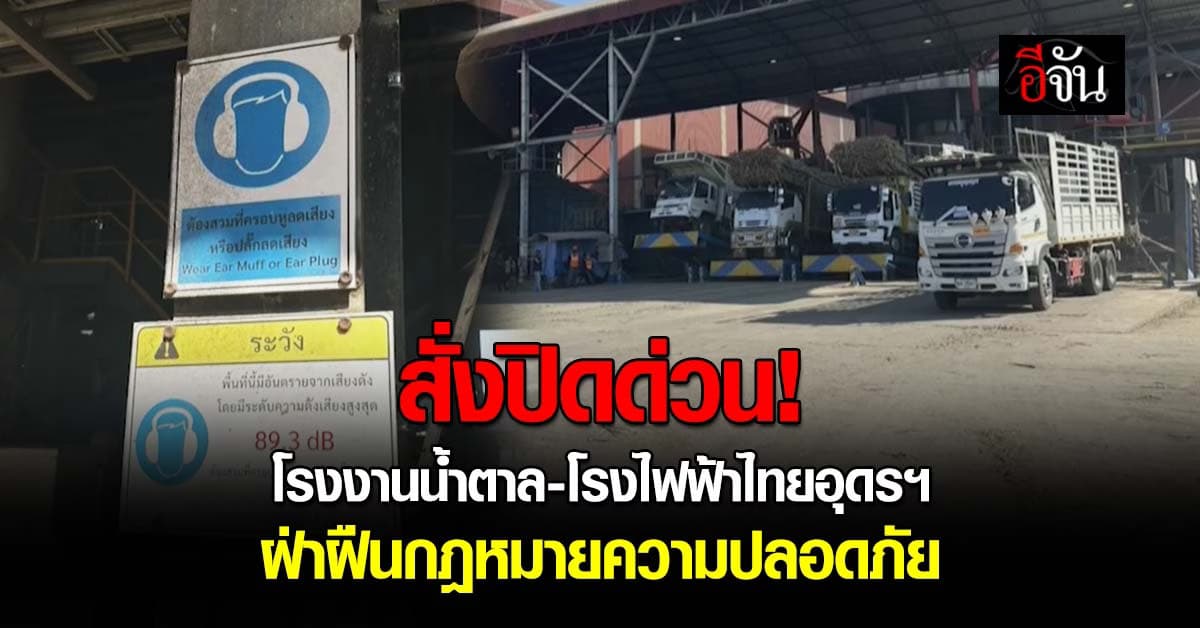 สั่งปิดด่วน! โรงงานน้ำตาล-โรงไฟฟ้าไทยอุดรฯ ฝ่าฝืนกฎหมายความปลอดภัย 