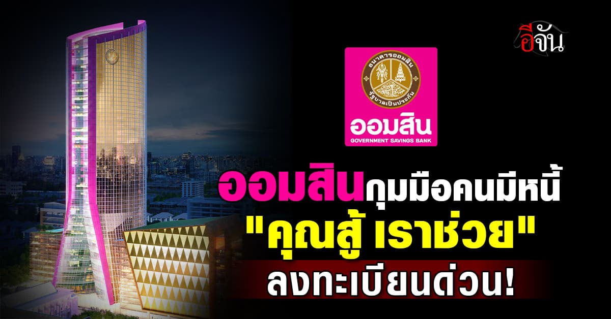 ออมสิน เปิด “คุณสู้ เราช่วย” ช่วยคนให้หมดหนี้เร็ว ลงทะเบียนถึง 28 ก.พ. 68