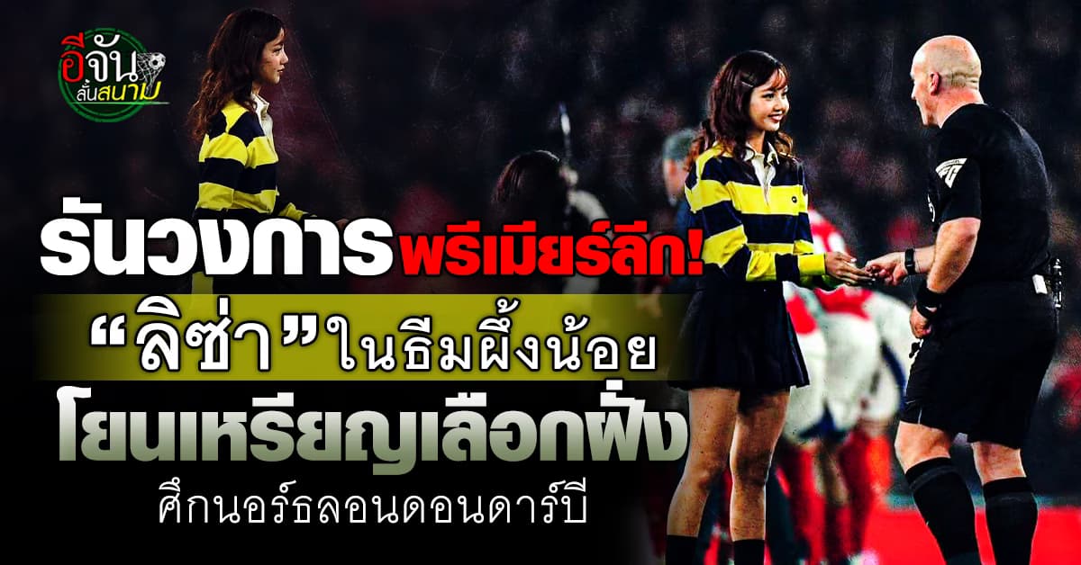 รันวงการพรีเมียร์ลีก! “ลิซ่า Blackpink” ร่วมเสี่ยงทายเหรียญเลือกฝั่ง ศึกนอร์ธลอนดอนดาร์บี