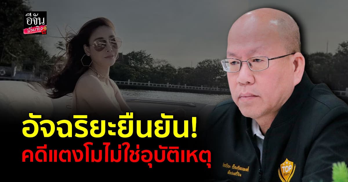 หาความจริงอีกครั้ง คดีแตงโม อุบัติเหตุหรือฆาตกรรม?