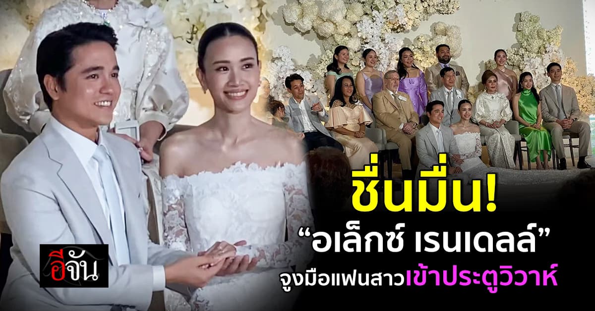 ร่วมยินดี! “อเล็กซ์ เรนเดลล์” จูงมือ “เจนนี่” แฟนสาว เข้าประตูวิวาห์ 